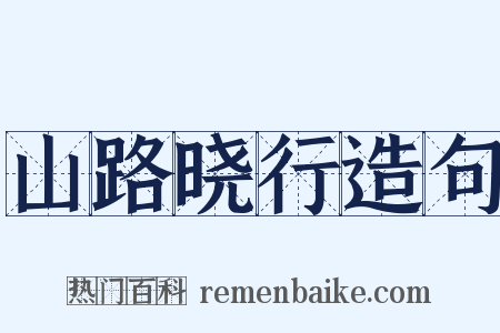 山路晓行造句是什么意思的图片